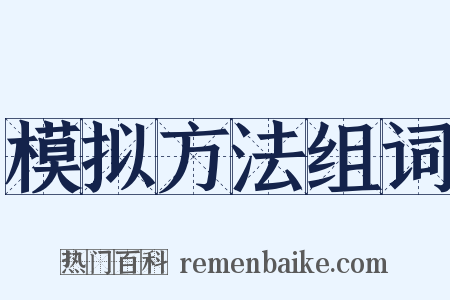 模拟方法组词是什么意思的图片